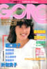 雑誌「GORO/ゴロー1983年12月8日 NO.24(表紙:森尾由美)」
