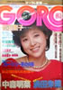 雑誌「GORO/ゴロー1983年1月27日 NO.3(表紙:松田聖子)」