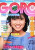 雑誌「GORO（ゴロー）1983年1月27日 NO.3（表紙：松田聖子）」