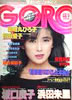 雑誌「GORO/ゴロー1983年4月28日 NO.9(表紙:藤谷美和子)」