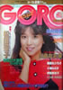 雑誌「GORO/ゴロー1984年1月1日 NO.1(表紙:川島なお美)」