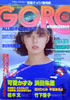 雑誌「GORO/ゴロー1984年6月14日 NO.12(表紙:武田久美子)」