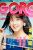 雑誌「GORO/ゴロー1984年6月28日 NO.13(表紙:森尾由美)」