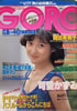 雑誌「GORO（ゴロー）1984年8月23日 NO.17（表紙：岡田有希子）」