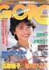 書籍「GORO/ゴロー1984年1月12日 NO.2（表紙：小泉今日子）」