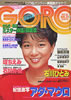 雑誌「GORO（ゴロー）1984年10月25日 NO.21（表紙：堀ちえみ）」