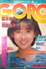 雑誌「GORO/ゴロー1984年2月9日 NO.4(表紙:斉藤慶子)」