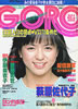 雑誌「GORO（ゴロー）1980年2月14日 NO.4（表紙：倉田まり子）」