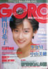 雑誌「GORO/ゴロー1985年6月13日 NO.12（表紙：岡田有希子）」