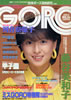 雑誌「GORO/ゴロー1985年8月8日 NO.16(表紙:河合奈保子)」