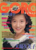 雑誌「GORO/ゴロー1985年1月24日 NO.3（表紙：岡田有希子）」