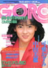 雑誌「GORO/ゴロー1985年4月25日 NO.9(表紙:中山美穂)」