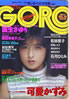 雑誌「GORO/ゴロー1986年5月8日 NO.10（表紙：国生さゆり)」