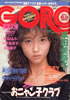 雑誌「GORO/ゴロー1986年10月20日 NO.20(表紙:本田美奈子)」