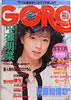 雑誌「GORO（ゴロー）1986年3月13日 NO.6（表紙：中森明菜）」