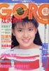雑誌「GORO/ゴロー1986年4月10日 NO.8(表紙:南野陽子)」