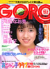 雑誌「GORO/ゴロー1986年4月24日 NO.9(表紙:西村知美)」