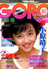 雑誌「GORO/ゴロー1987年5月28日 NO.11(表紙:浅香唯)」