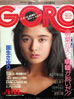 雑誌「GORO/ゴロー1987年9月24日 NO.19(表紙:国生さゆり)」