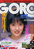 雑誌「GORO/ゴロー1987年4月9日 NO.8(表紙:荻野目洋子)」
