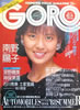 雑誌「GORO/ゴロー1988年7月14日 NO.14（表紙：南野陽子）」