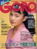 雑誌「GORO/ゴロー1988年9月8日 NO.18(表紙:藤谷美紀)」