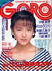 雑誌「GORO/ゴロー1989年5月25日 NO.11(表紙:後藤久美子)」