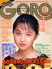 雑誌「GORO/ゴロー1989年6月8日 NO.12(表紙:小川範子)」