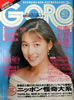 雑誌「GORO/ゴロー1989年8月24日 NO.17（表紙：鈴木保奈美）」