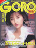 雑誌「GORO/ゴロー1989年3月9日 NO.6(表紙:酒井法子)」
