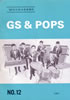 書籍「60年代総合音楽雑誌 GS&POPS NO.12」