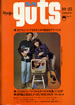 書籍「guts/ガッツ No.5 1969年10月号 特集:くたばれフォーク・クルセダーズ大特集」