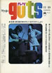 書籍「guts/ガッツ No.6 1969年11月号 特集:ボサノバをマスターしよう」