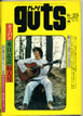 書籍「guts/ガッツ No.19 1970年6月号 特集:ドノバン来日記念特大号」
