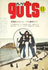 雑誌「guts(ガッツ)1972年11月号(表紙:ガロ)」