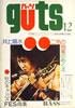 雑誌「guts(ガッツ)1974年12月号(表紙:井上陽水)」