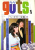 雑誌「guts/ガッツ No.2 1969年9月号 特集：フォーク・ソングの新曲」