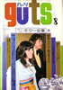 雑誌「guts/ガッツ No.2 1969年9月号 特集:フォーク・ソングの新曲」
