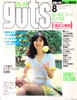 雑誌「guts（ガッツ）1980年8月号（表紙：竹内まりや）」