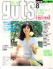 雑誌「guts(ガッツ)1980年8月号(表紙:竹内まりや)」