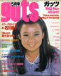 書籍「guts/ガッツ 1982年5月号(表紙:八神純子)」