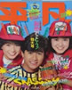 雑誌「平凡1983年5月号(表紙:近藤真彦・堀ちえみ・石川秀美)」