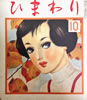 書籍「ひまわり第六巻第十号(1952年10月号)」