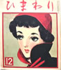 書籍「ひまわり第六巻第十号(1952年10月号)」