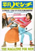 書籍「週刊平凡パンチ1976年3月5日(荻野まゆみ・池田洋子)」