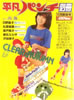 書籍「別冊平凡パンチ1979年11月号(表紙:大場久美子)」