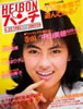 書籍「週刊平凡パンチ1985年4月22日(中山美穂)」