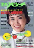 書籍「週刊平凡パンチ1987年8月13・20日(松本伊代)」