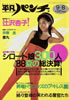 書籍「週刊平凡パンチ1988年9月8日(表紙:五十嵐いづみ)」
