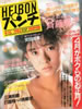 書籍「週刊平凡パンチ1985年4月15日号（表紙：斉藤慶子）」